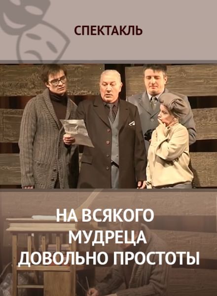 На всякого мудреца довольно простоты смысл пословицы На всякого мудреца довольно простоты смысл пословицы
