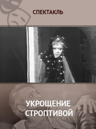 укрощение строптивой театр ленсовета скачать