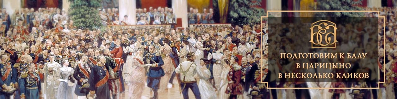 подготовим к балу в несколько кликов