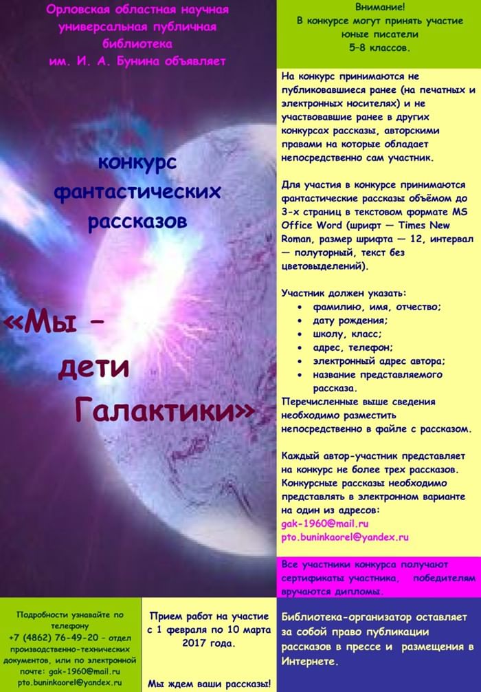 Конкурсы фантастического рассказа 2017 Конкурсы фантастического рассказа 2017