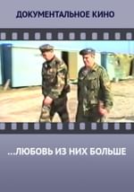 …Любовь из них больше