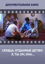 Сердца, отданные детям. Я, ты, он, она…