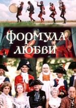 Формула любви