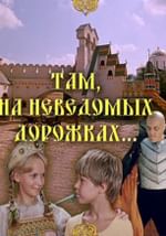 Там, на неведомых дорожках…