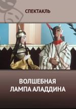 Волшебная лампа Аладдина