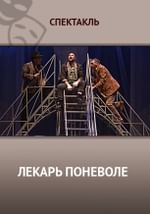 Лекарь поневоле