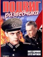Подвиг разведчика