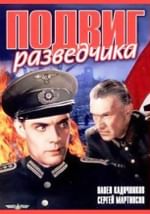 Подвиг разведчика