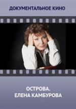 Острова. Елена Камбурова