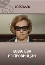 Ковалёва из провинции