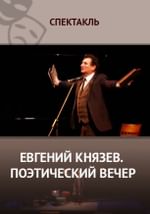 Евгений Князев. Поэтический вечер