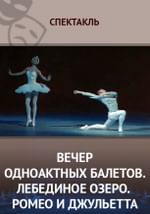 Вечер одноактных балетов. «Лебединое озеро». «Ромео и Джульетта»