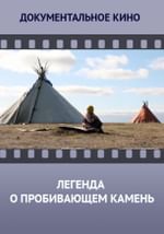 Легенда о Пробивающем Камень