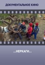 …Неркаги…