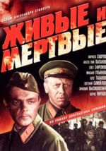Живые и мертвые