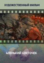 Аленький цветочек