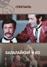 Балалайкин и Ко