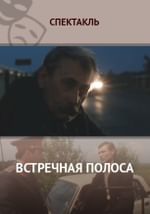 Встречная полоса