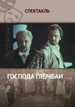 Господа Глембаи