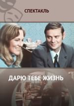 Дарю тебе жизнь