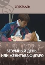Безумный день, или Женитьба Фигаро