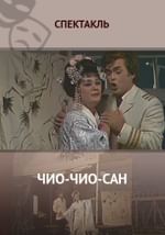 Чио-Чио-сан