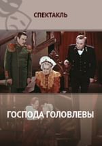 Господа Головлевы