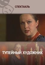 Тупейный художник