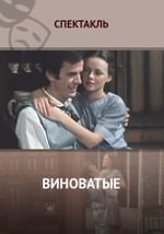 Виноватые