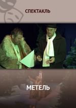 Метель