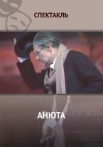 Анюта