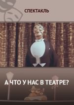 А что у нас в театре?