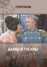 Дамы и гусары
