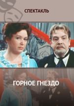 Горное гнездо