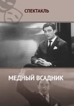 Медный всадник