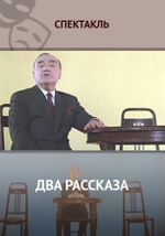 Два рассказа