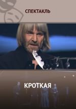 Кроткая