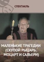 Маленькие трагедии (Скупой рыцарь. Моцарт и Сальери)