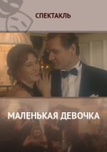 Маленькая девочка