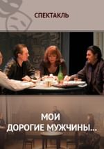 Мои дорогие мужчины...