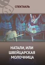 Натали, или Швейцарская молочница