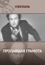 Пропавшая грамота