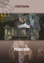 Ревизор