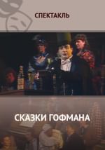 Сказки Гофмана