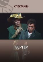 Вертер