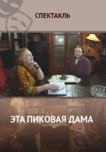Эта пиковая дама