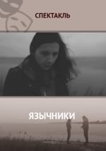 Язычники