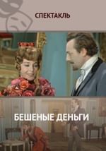 Бешеные деньги