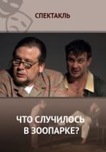 Что случилось в зоопарке?
