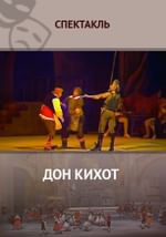 Дон Кихот